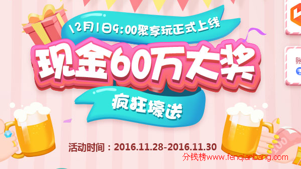 聚享玩：上线预热壕送60万，抢先注册有福利！ 游戏试玩 第1张