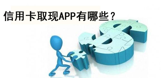 信用卡取现的APP有哪些？直接套到自己的储蓄卡上