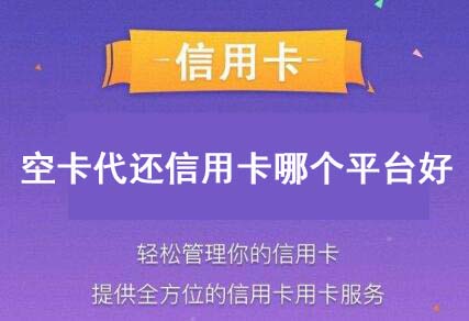 空卡代还信用卡哪个平台好？哪个费率比较低？